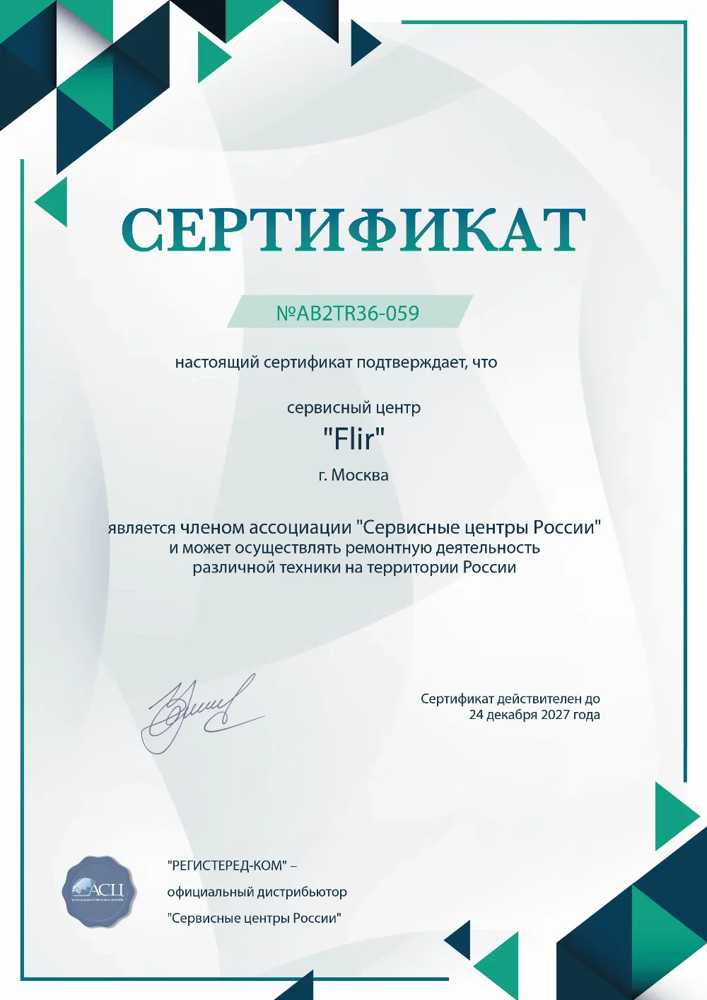 svp.fix-flir.ru Сертификат квалификации сервисного центра по ремонту техники FLIR